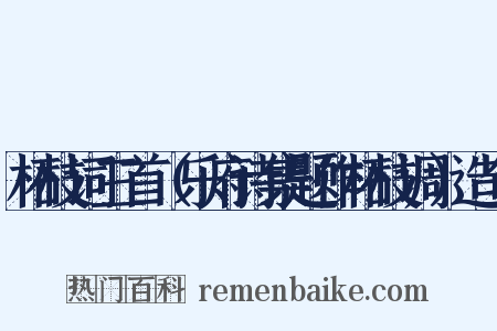 柘枝词三首（乐府诗集题作柘枝调）造句是什么意思的图片